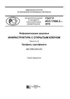 ГОСТ Р ИСО 17090-2-2016