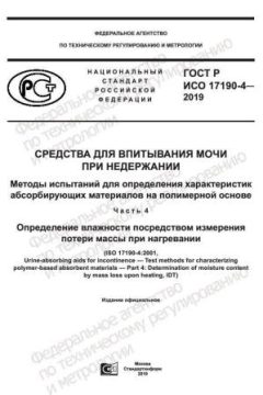ГОСТ Р ИСО 17190-4-2019