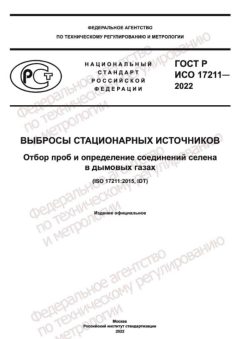 ГОСТ Р ИСО 17211-2022