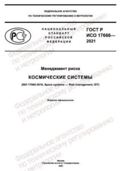 ГОСТ Р ИСО 17666-2021