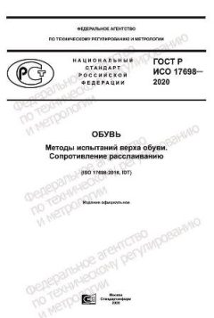 ГОСТ Р ИСО 17698-2020