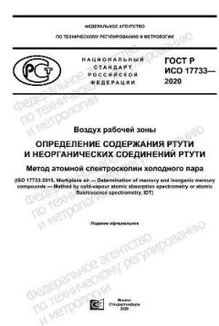 ГОСТ Р ИСО 17733-2020