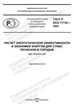 ГОСТ Р ИСО 17742-2022