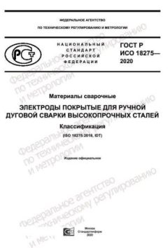 ГОСТ Р ИСО 18275-2020