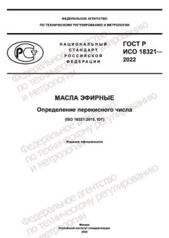ГОСТ Р ИСО 18321-2022