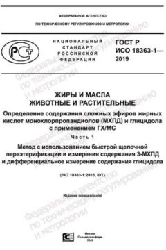 ГОСТ Р ИСО 18363-1-2019
