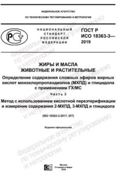 ГОСТ Р ИСО 18363-3-2019