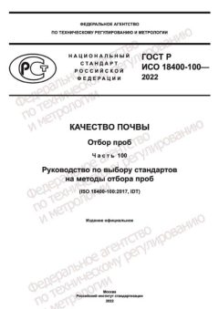 ГОСТ Р ИСО 18400-100-2022