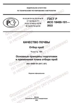 ГОСТ Р ИСО 18400-101-2022