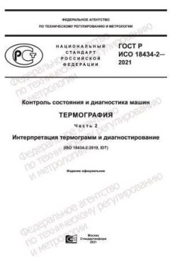 ГОСТ Р ИСО 18434-2-2021