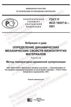 ГОСТ Р ИСО 18437-6-2021