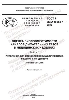 ГОСТ Р ИСО 18562-4-2022