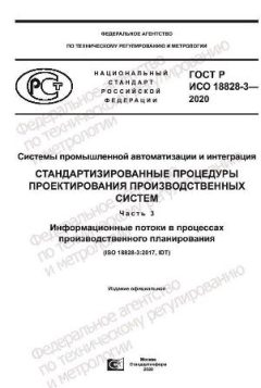 ГОСТ Р ИСО 18828-3-2020
