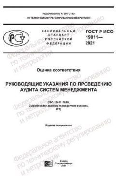 ГОСТ Р ИСО 19011-2021