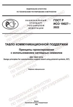 ГОСТ Р ИСО 19027-2022