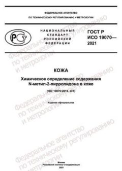 ГОСТ Р ИСО 19070-2021