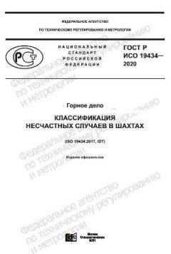 ГОСТ Р ИСО 19434-2020