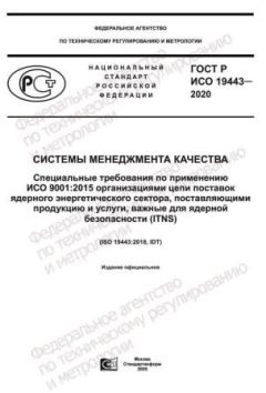 ГОСТ Р ИСО 19443-2020