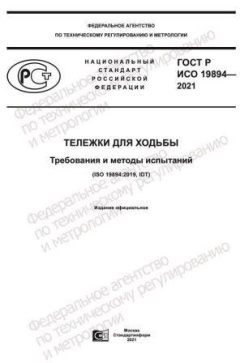 ГОСТ Р ИСО 19894-2021