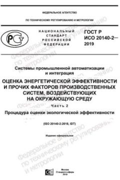ГОСТ Р ИСО 20140-2-2019