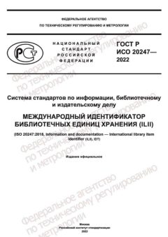 ГОСТ Р ИСО 20247-2022