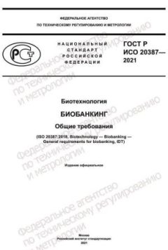 ГОСТ Р ИСО 20387-2021