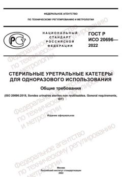 ГОСТ Р ИСО 20696-2022