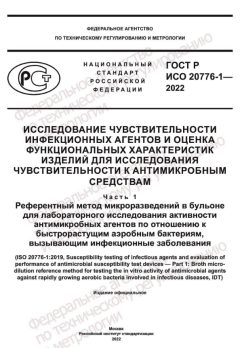 ГОСТ Р ИСО 20776-1-2022