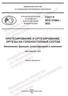 ГОСТ Р ИСО 21064-2023