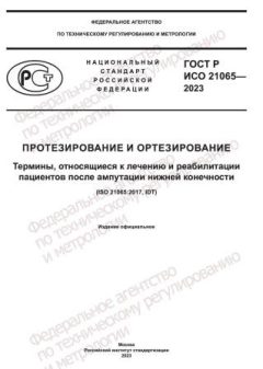 ГОСТ Р ИСО 21065-2023