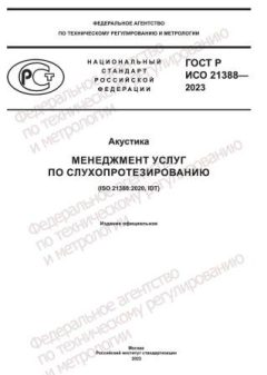 ГОСТ Р ИСО 21388-2023