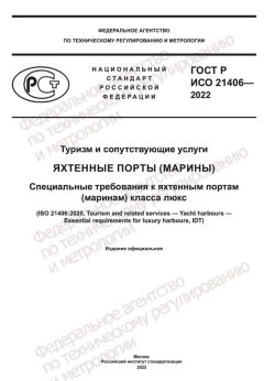 ГОСТ Р ИСО 21406-2022