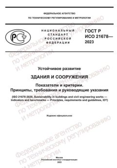 ГОСТ Р ИСО 21678-2023