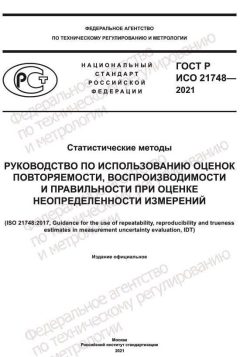 ГОСТ Р ИСО 21748-2021