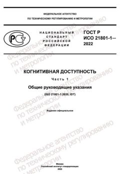 ГОСТ Р ИСО 21801-1-2022