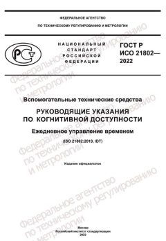 ГОСТ Р ИСО 21802-2022