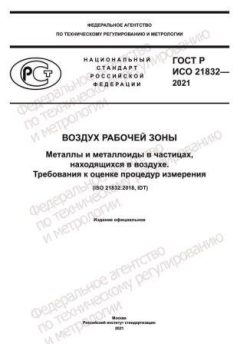 ГОСТ Р ИСО 21832-2021