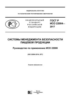 ГОСТ Р ИСО 22004-2017