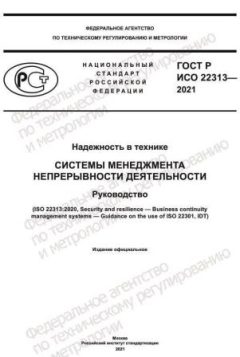 ГОСТ Р ИСО 22313-2021