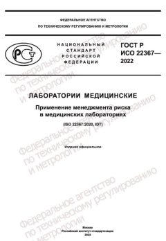 ГОСТ Р ИСО 22367-2022