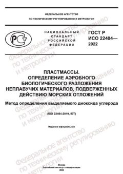 ГОСТ Р ИСО 22404-2022
