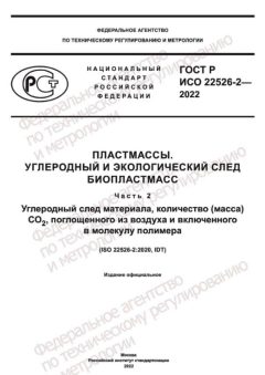 ГОСТ Р ИСО 22526-2-2022