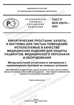 ГОСТ Р ИСО 22610-2022