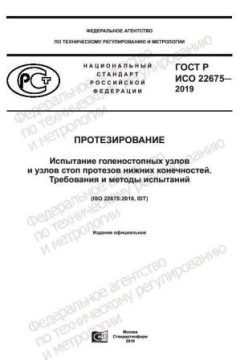 ГОСТ Р ИСО 22675-2019