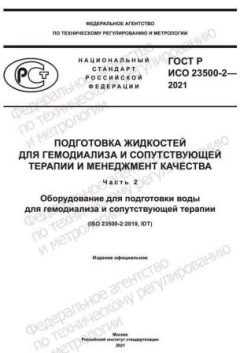 ГОСТ Р ИСО 23500-2-2021