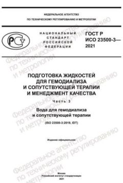 ГОСТ Р ИСО 23500-3-2021