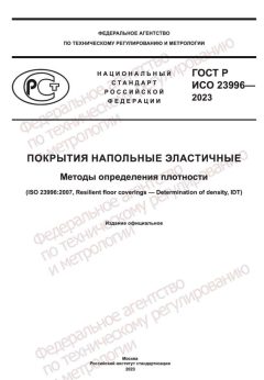 ГОСТ Р ИСО 23996-2023