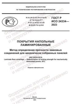 ГОСТ Р ИСО 24334-2023