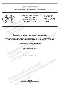 ГОСТ Р ИСО 2553-2022