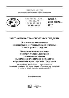 ГОСТ Р ИСО 26022-2017